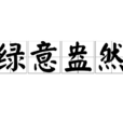 綠意盎然 綠意盎然