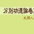 分別功德論 分別功德論