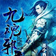 九魂邪君 九魂邪君