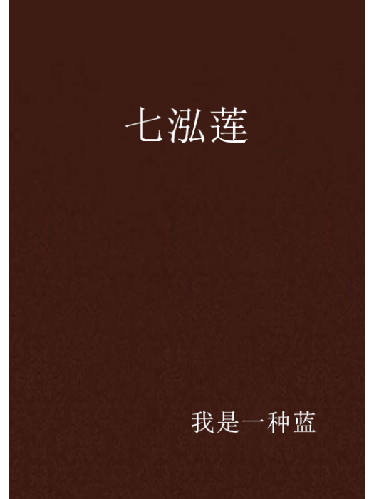 七泓蓮 七泓蓮