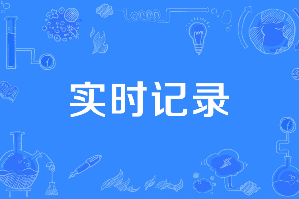 實時記錄 實時記錄