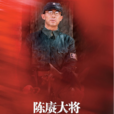 陳賡大將 陳賡大將