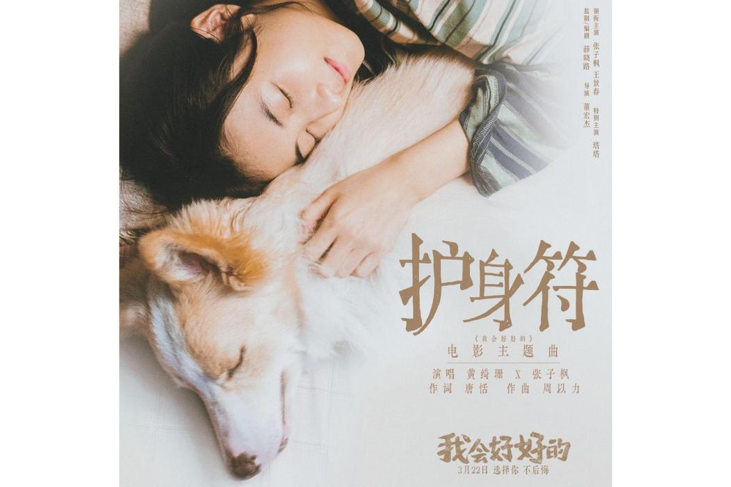 護身符(電影《我會好好的》主題曲) 護身符(電影《我會好好的》主題曲)