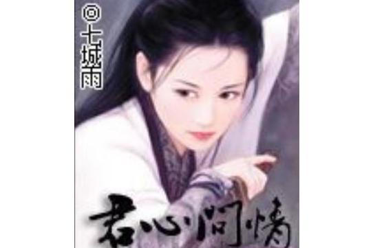 君心問情 君心問情