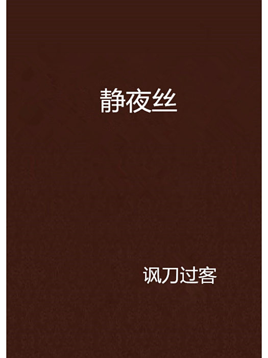 靜夜絲 靜夜絲
