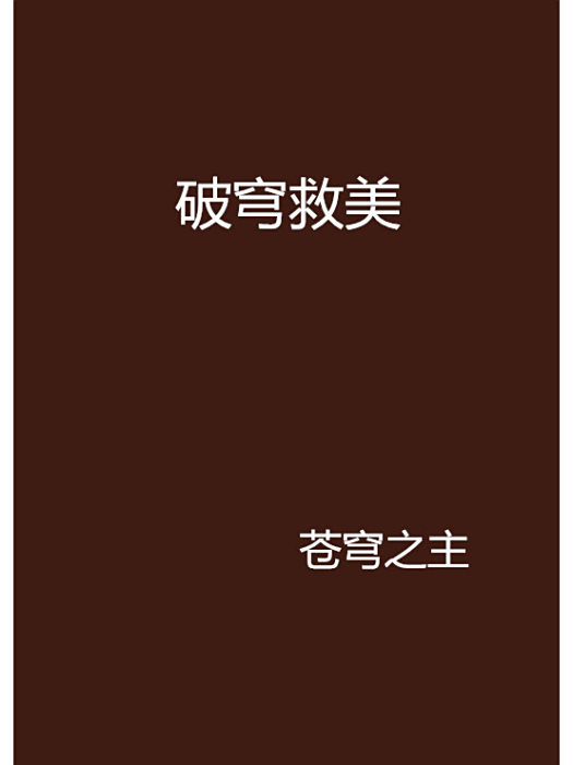 破穹救美