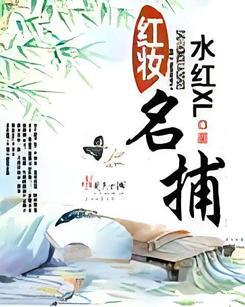 紅妝名捕(水紅x1創作的網路小說) 紅妝名捕(水紅x1創作的網路小說)