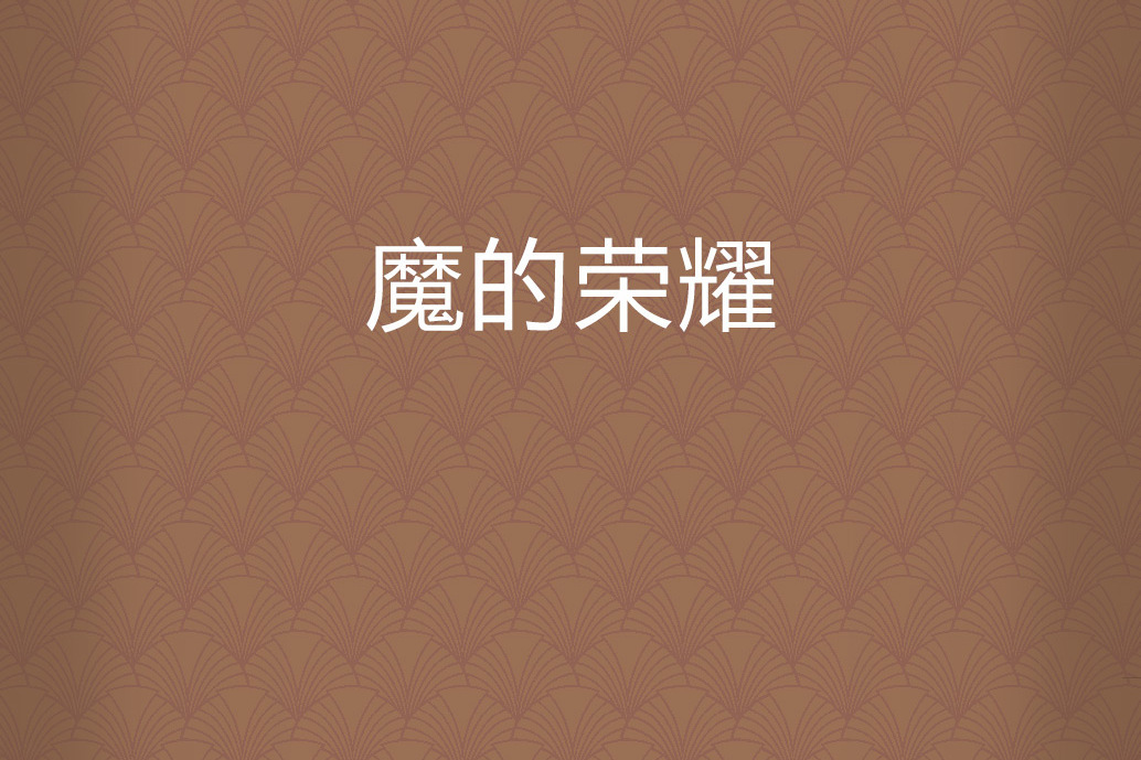 魔的榮耀