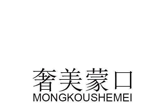 奢美蒙口 MONGKOUSHEMEI 奢美蒙口 MONGKOUSHEMEI