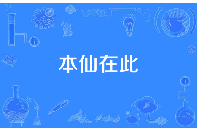 本仙在此(守著貓睡覺的魚所著小說) 本仙在此(守著貓睡覺的魚所著小說)