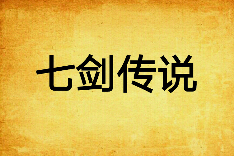 七劍傳說 七劍傳說