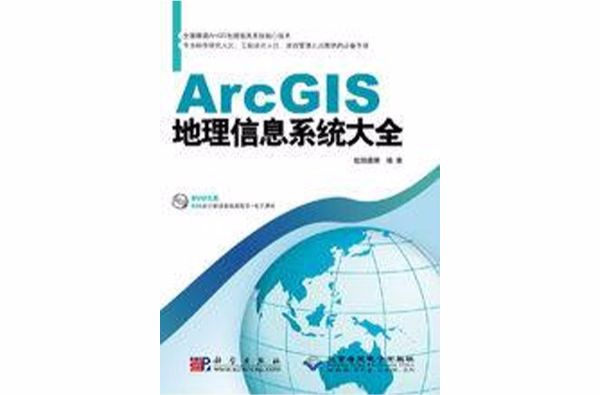 ArcGIS地理信息系統大全