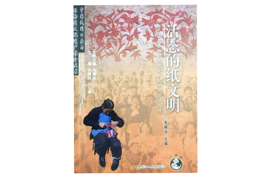 活態的紙文明-作文世界非物質文化遺產的中國剪紙傳統