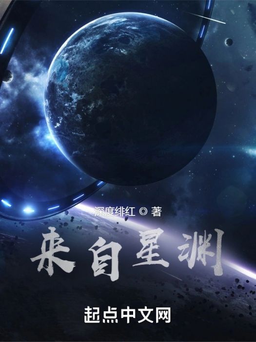 來自星淵(深度緋紅創作的遊戲小說) 來自星淵(深度緋紅創作的遊戲小說)