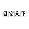 目空天下 目空天下