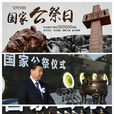 南京大屠殺死難者國家公祭日(中國公祭日)