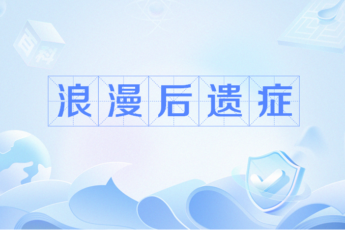 浪漫後遺症
