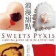 浪漫甜點 Sweet Pyxis 浪漫甜點 Sweet Pyxis