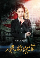 人民檢察官(2016年殷桃、于震主演電視劇)