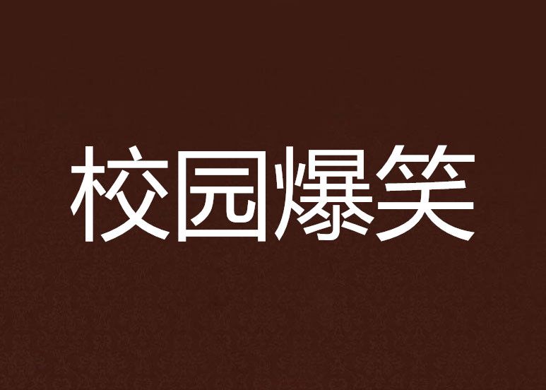 校園爆笑 校園爆笑