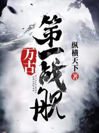 萬古第一戰艦 萬古第一戰艦