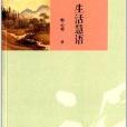 生活慧語 生活慧語