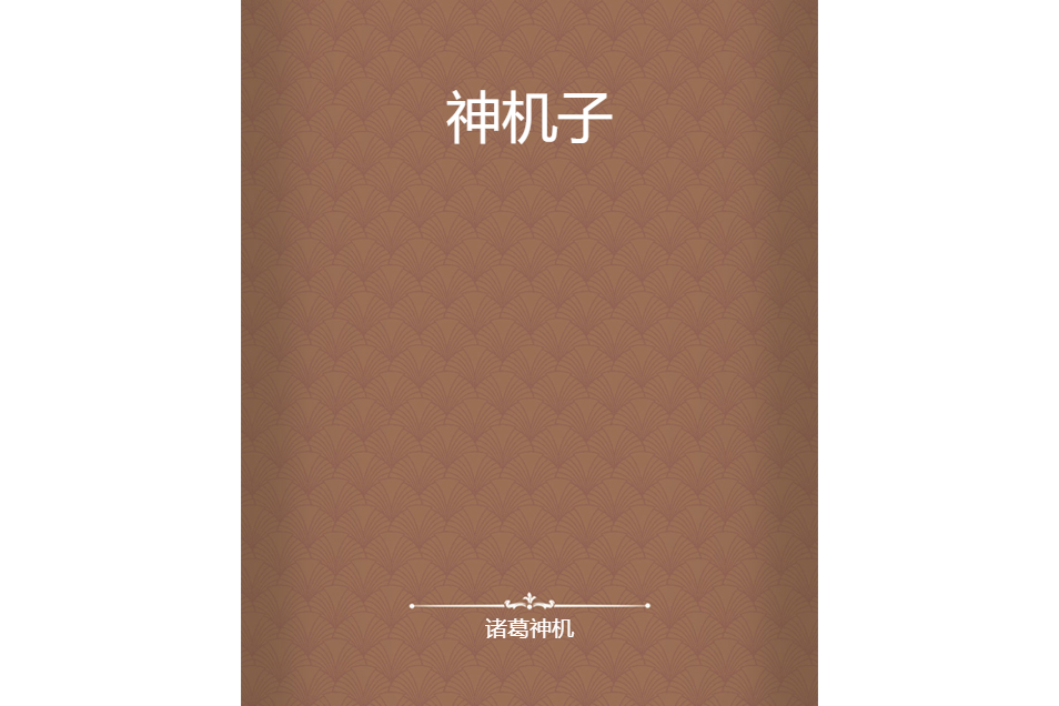 神機子