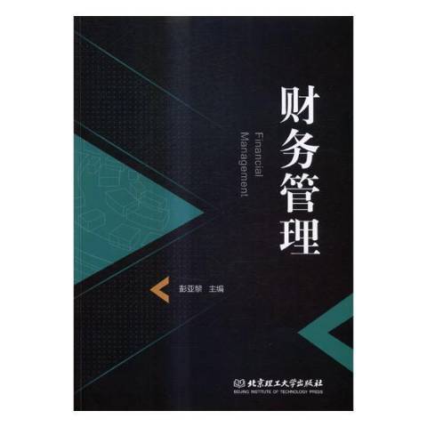 財務管理(2017年北京理工大學出版社出版的圖書) 財務管理(2017年北京理工大學出版社出版的圖書)