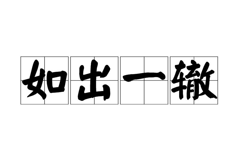 如出一轍(漢語成語) 如出一轍(漢語成語)