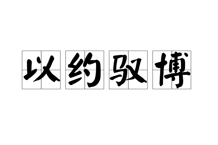 以約馭博 以約馭博