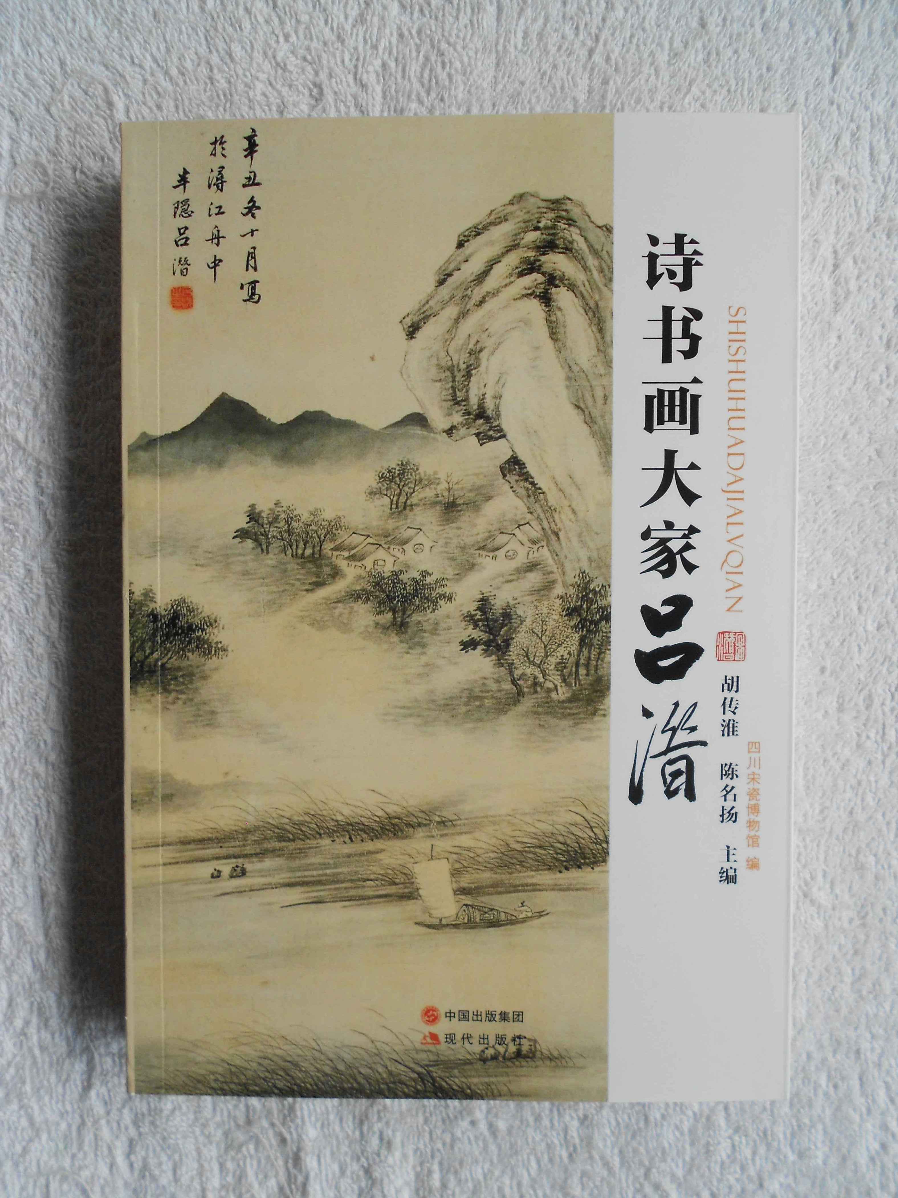 胡傳淮、陳名揚《詩書畫大家呂潛》