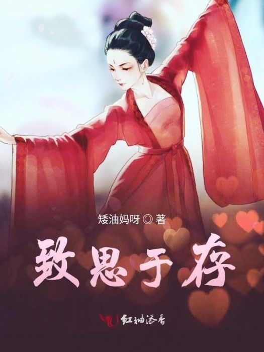 致思於存 致思於存
