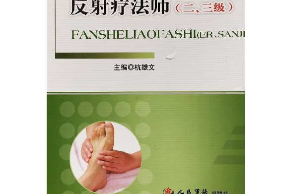 反射療法師