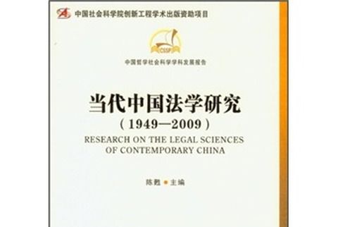 當代中國法學研究(1949-2009)