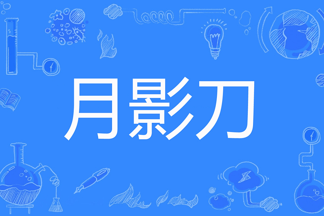 月影刀 月影刀