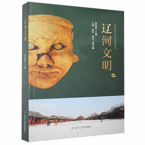 遼河文明(2021年遼寧人民出版社出版的圖書) 遼河文明(2021年遼寧人民出版社出版的圖書)