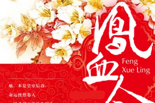 鳳血令 鳳血令