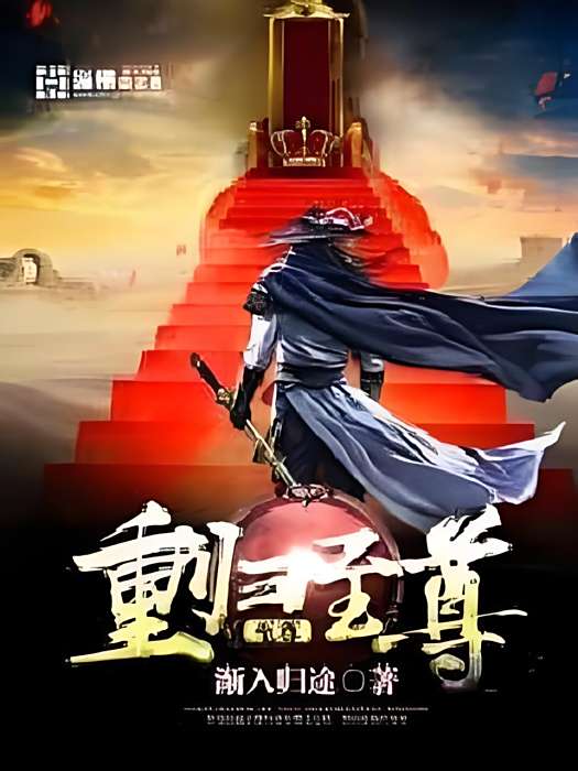 重歸至尊