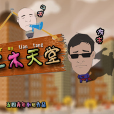 二木天堂 二木天堂