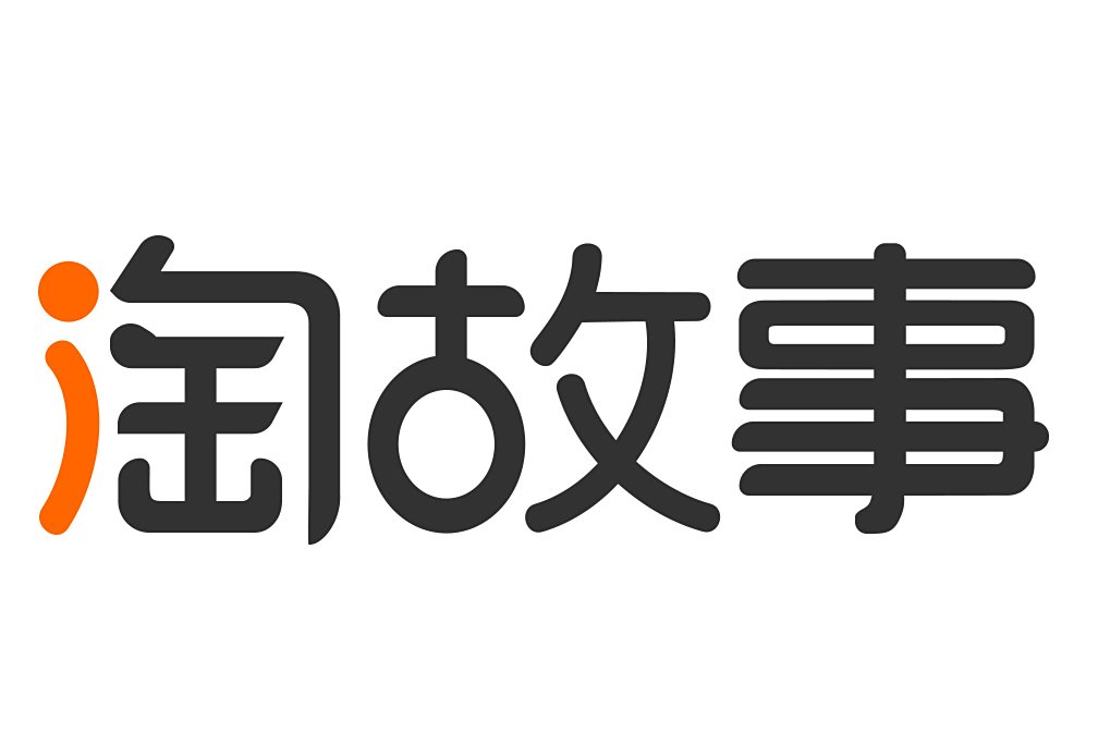 淘故事 淘故事