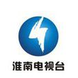 淮南電視台 淮南電視台