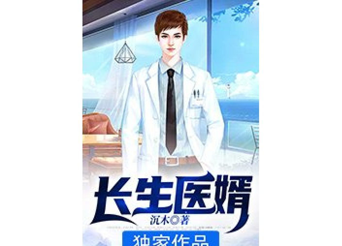 長生醫婿