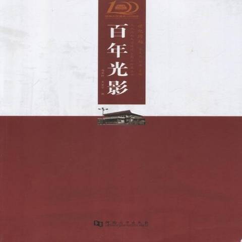 百年光影(2013年河南大學出版社出版的圖書) 百年光影(2013年河南大學出版社出版的圖書)