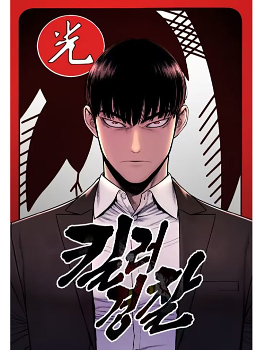 殺手轉職 殺手轉職