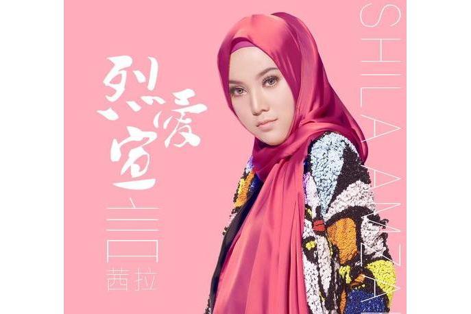 烈愛宣言(Shila Amzah演唱歌曲) 烈愛宣言(Shila Amzah演唱歌曲)