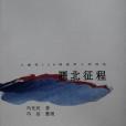 雁北征程 雁北征程