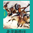 北美新秩序 北美新秩序