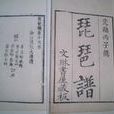 琵琶譜
