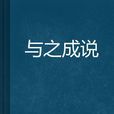與之成說 與之成說