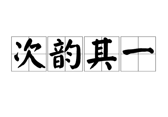 次韻其一 次韻其一